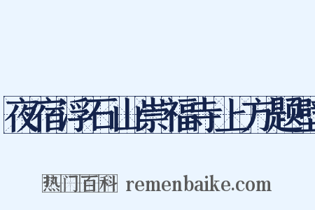 夜宿浮石山崇福寺上方题壁是什么意思的图片